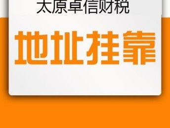 圖 太原注冊公司的流程 無地址公司注冊 代辦注冊公司 太原工商注冊 太原列表網(wǎng)