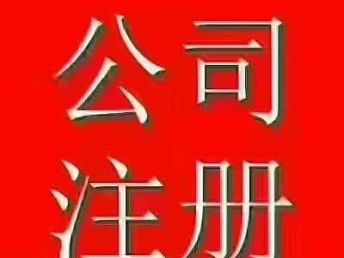 圖 三河燕郊香河公司代理記賬工商注冊 北京會計(jì)審計(jì)