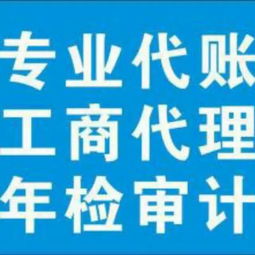 工商注冊 變更信息 記賬報稅 工商年檢