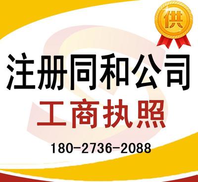 注冊同和公司、太和公司營業執照代辦及龍歸公司注冊、人和工商服務全解析